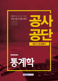 공사공단 최단기 문제풀이 통계학(2019)